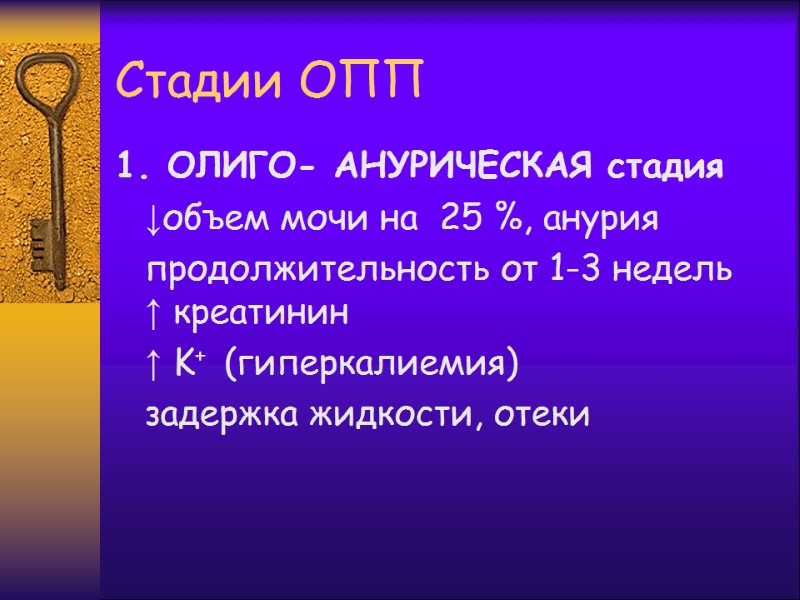 Стадии ОПП 1. ОЛИГО- АНУРИЧЕСКАЯ стадия  ↓объем мочи на  25 %, анурия